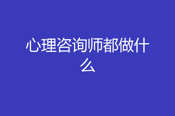 心理咨询师都做什么