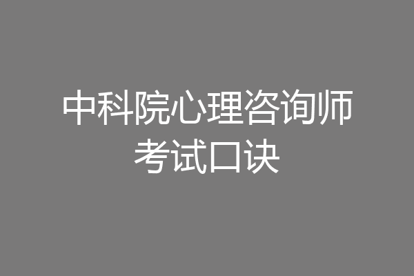 中科院心理咨询师考试口诀