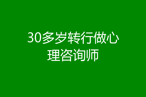 30多岁转行做心理咨询师