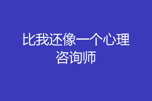 比我还像一个心理咨询师