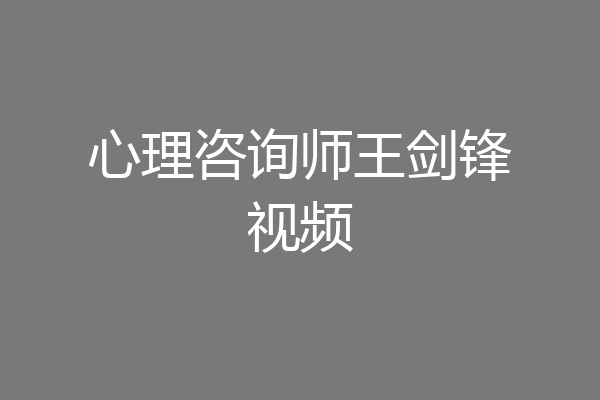心理咨询师王剑锋视频