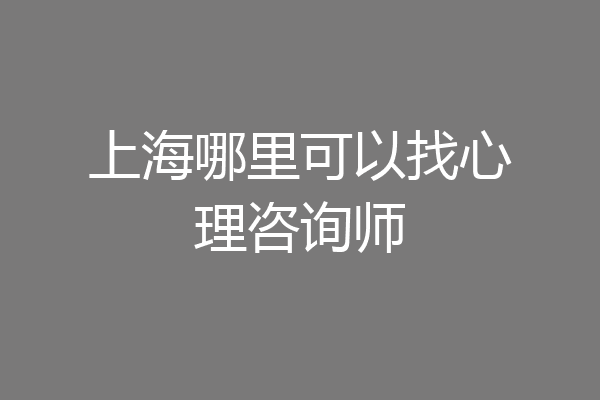 上海哪里可以找心理咨询师
