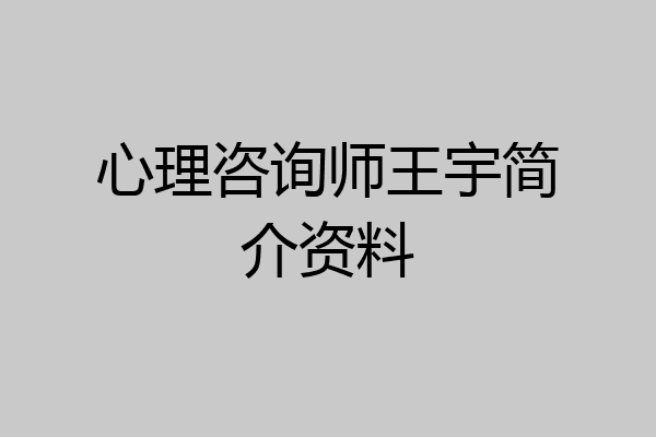 心理咨询师王宇简介资料