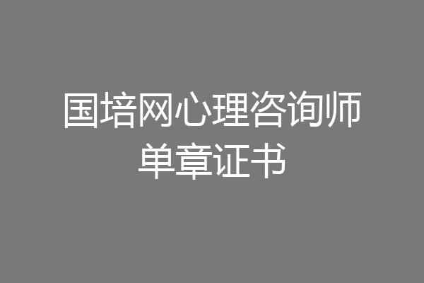 国培网心理咨询师单章证书