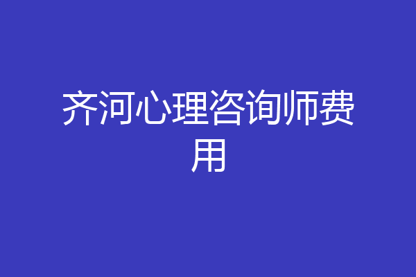 齐河心理咨询师费用