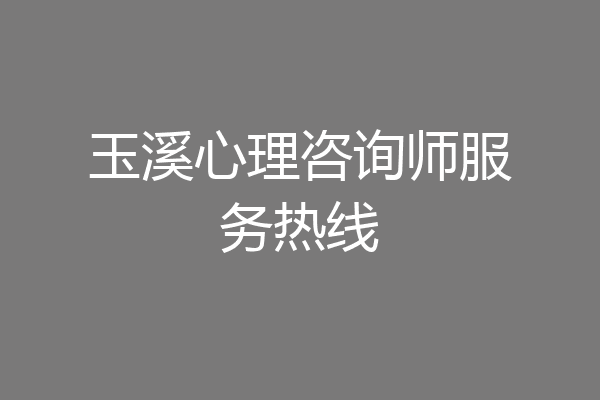 玉溪心理咨询师服务热线