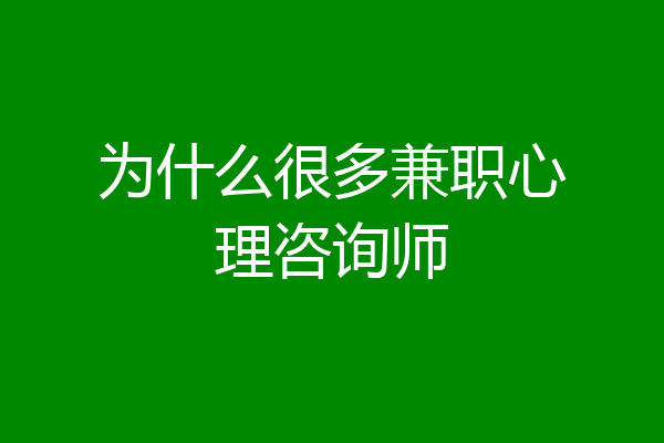 为什么很多兼职心理咨询师