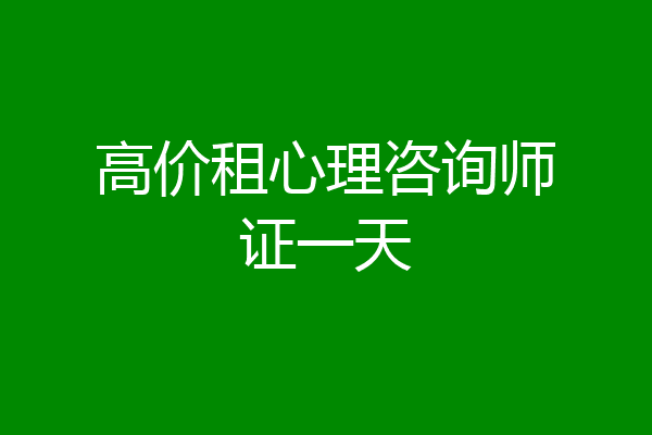 高价租心理咨询师证一天