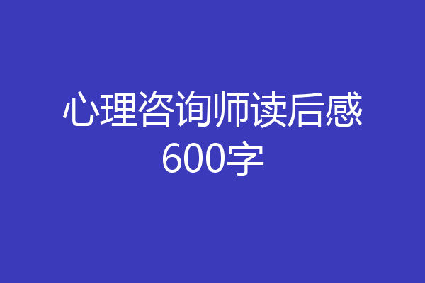 心理咨询师读后感600字