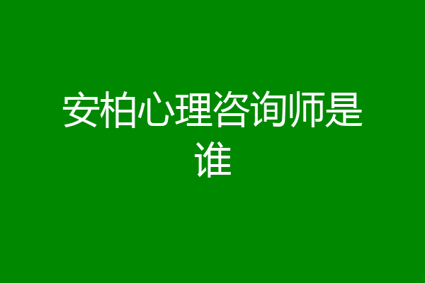 安柏心理咨询师是谁