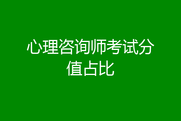 心理咨询师考试分值占比