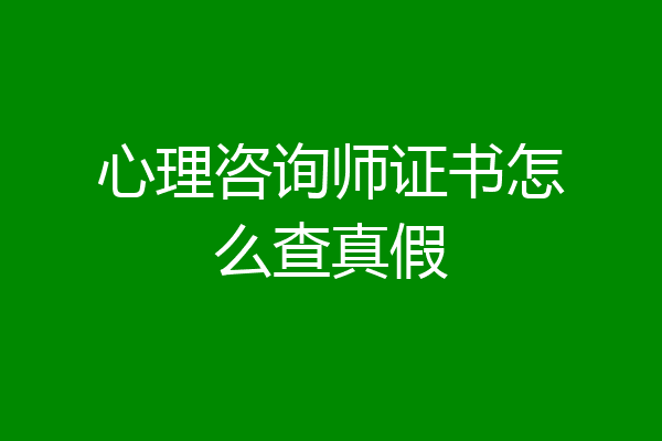 心理咨询师证书怎么查真假