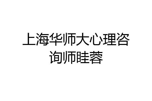 上海华师大心理咨询师眭蓉