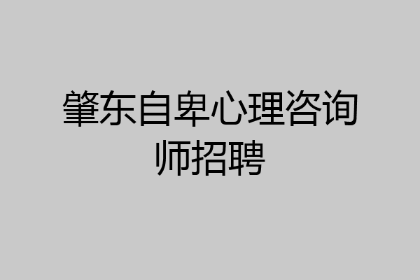 肇东自卑心理咨询师招聘
