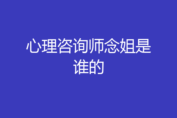 心理咨询师念姐是谁的