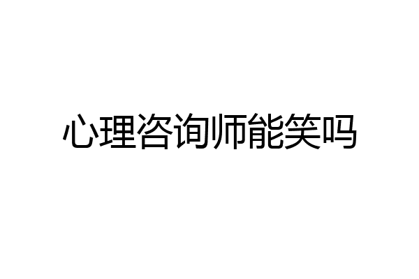 心理咨询师能笑吗