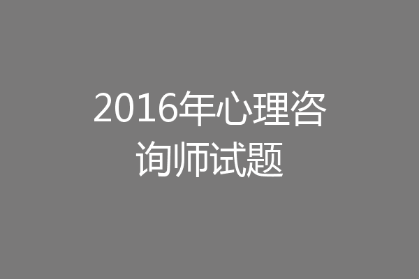 2016年心理咨询师试题