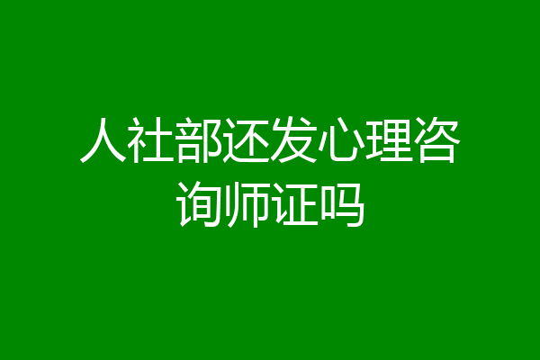 人社部还发心理咨询师证吗