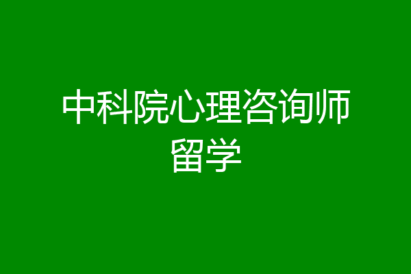中科院心理咨询师留学