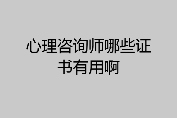 心理咨询师哪些证书有用啊