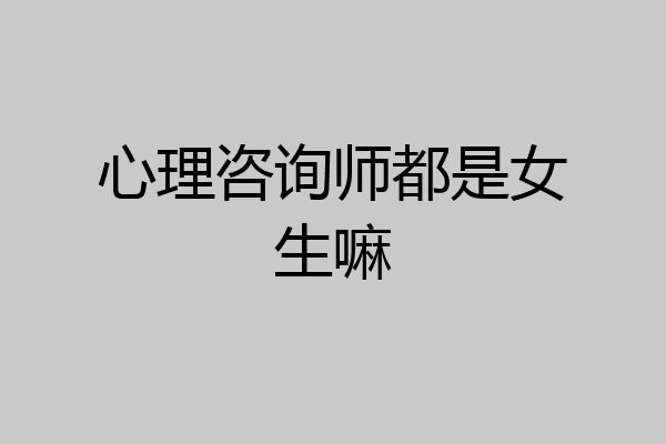 心理咨询师都是女生嘛