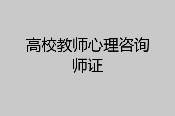 高校教师心理咨询师证