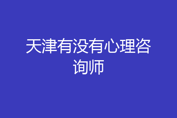 天津有没有心理咨询师