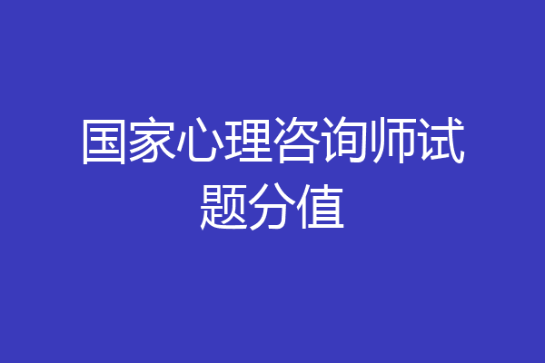 国家心理咨询师试题分值