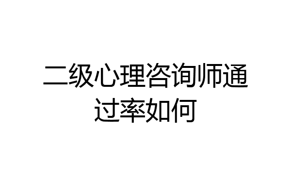 二级心理咨询师通过率如何