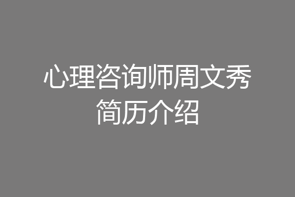 心理咨询师周文秀简历介绍