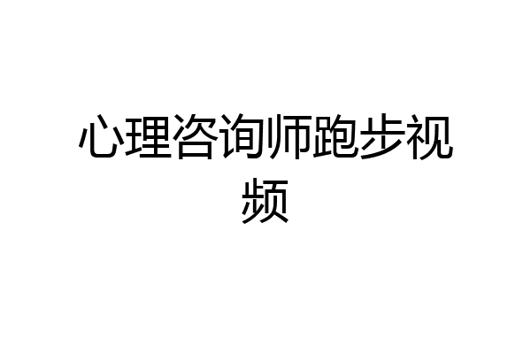 心理咨询师跑步视频