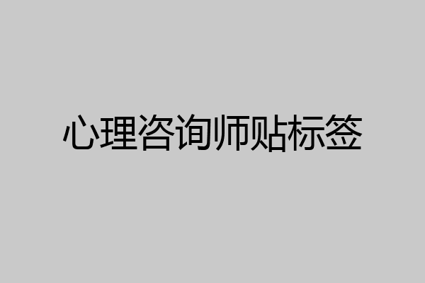 心理咨询师贴标签