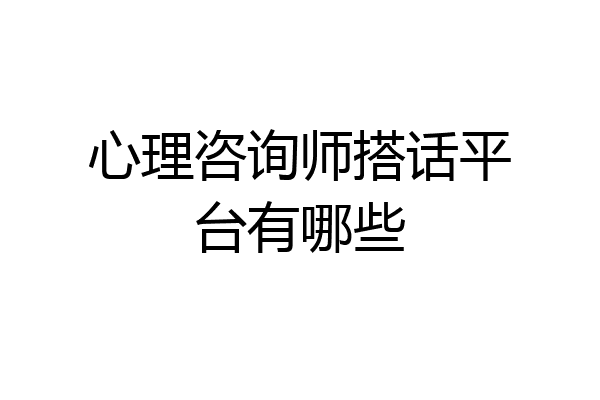 心理咨询师搭话平台有哪些