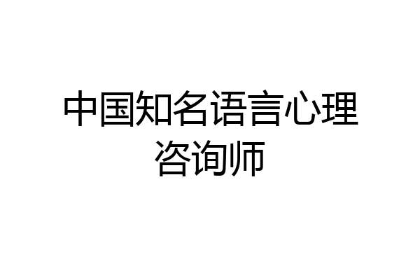 中国知名语言心理咨询师