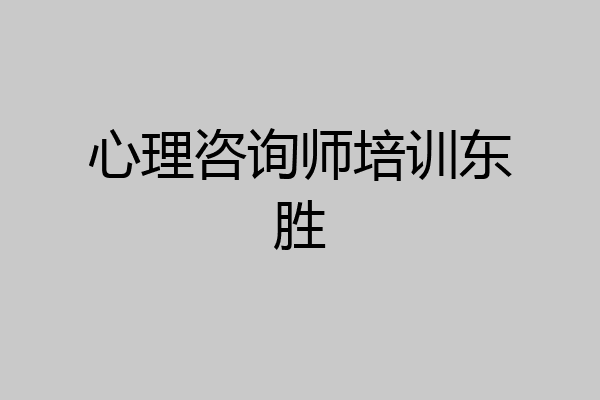 心理咨询师培训东胜