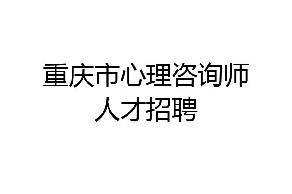 重庆市心理咨询师人才招聘