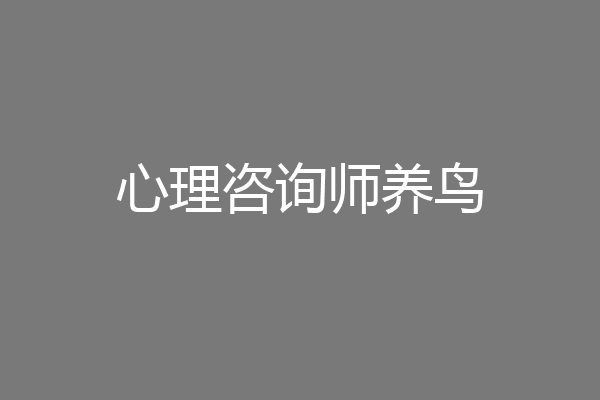 心理咨询师养鸟
