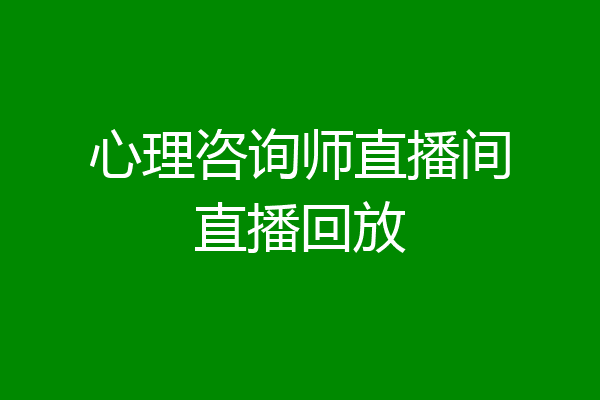心理咨询师直播间直播回放