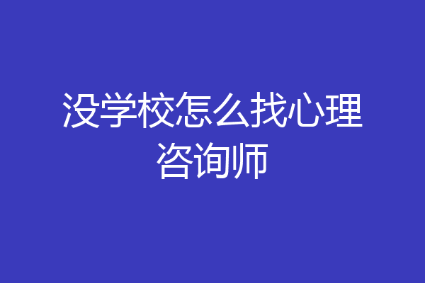 没学校怎么找心理咨询师