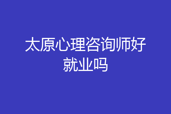 太原心理咨询师好就业吗