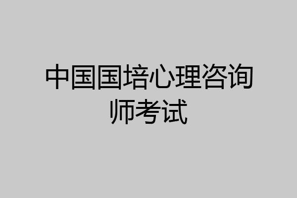 中国国培心理咨询师考试