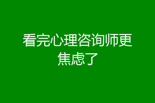 看完心理咨询师更焦虑了