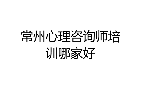 常州心理咨询师培训哪家好