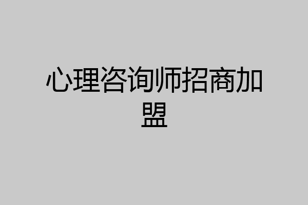 心理咨询师招商加盟