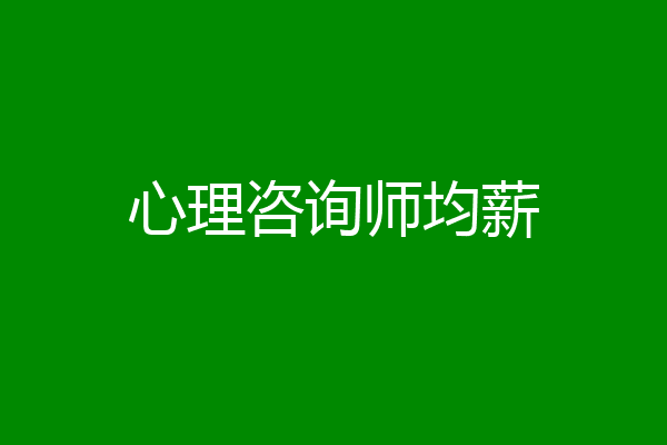 心理咨询师均薪
