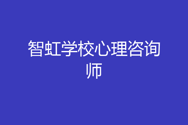 智虹学校心理咨询师