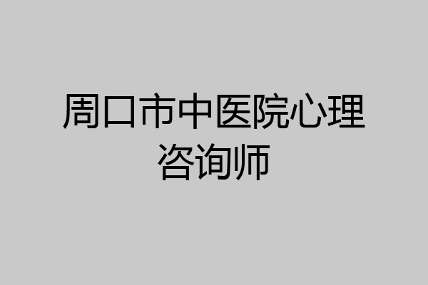 周口市中医院心理咨询师