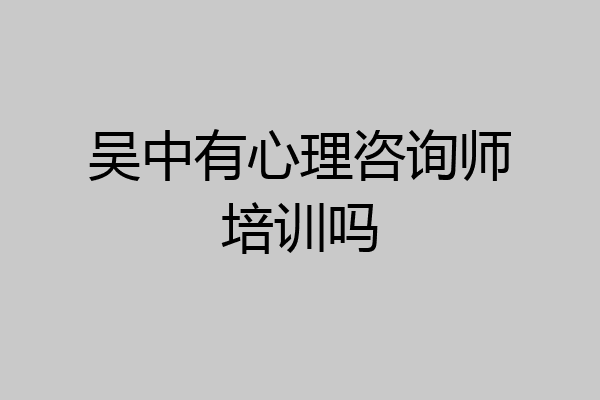 吴中有心理咨询师培训吗