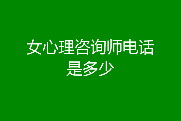 女心理咨询师电话是多少