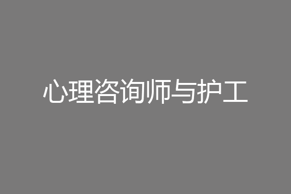 心理咨询师与护工